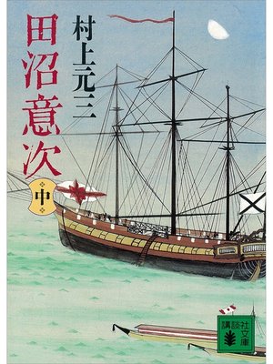 cover image of 田沼意次（中）